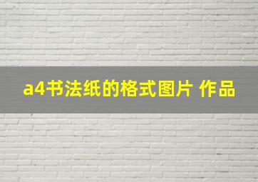 a4书法纸的格式图片 作品